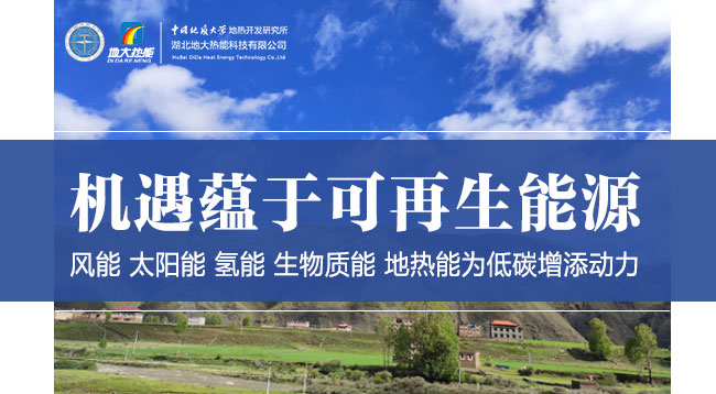 地熱+助力智慧能源-地大熱能 地熱+助力智慧能源-地大熱能