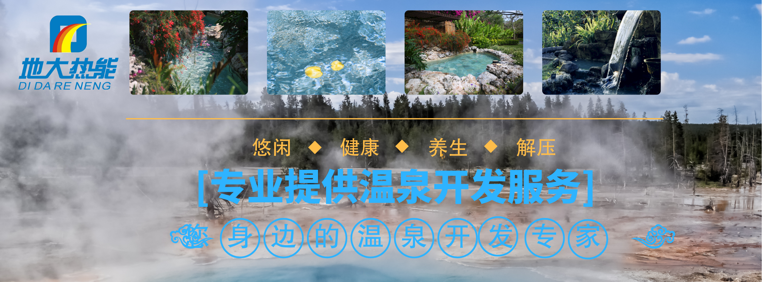 地熱溫泉開發(fā)-地大熱能 地熱溫泉開發(fā)-地大熱能
