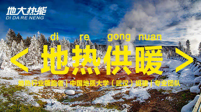 地熱供暖-淺層地熱地源熱泵供暖制冷-地大熱能 地熱供暖-淺層地熱地源熱泵供暖制冷-地大熱能