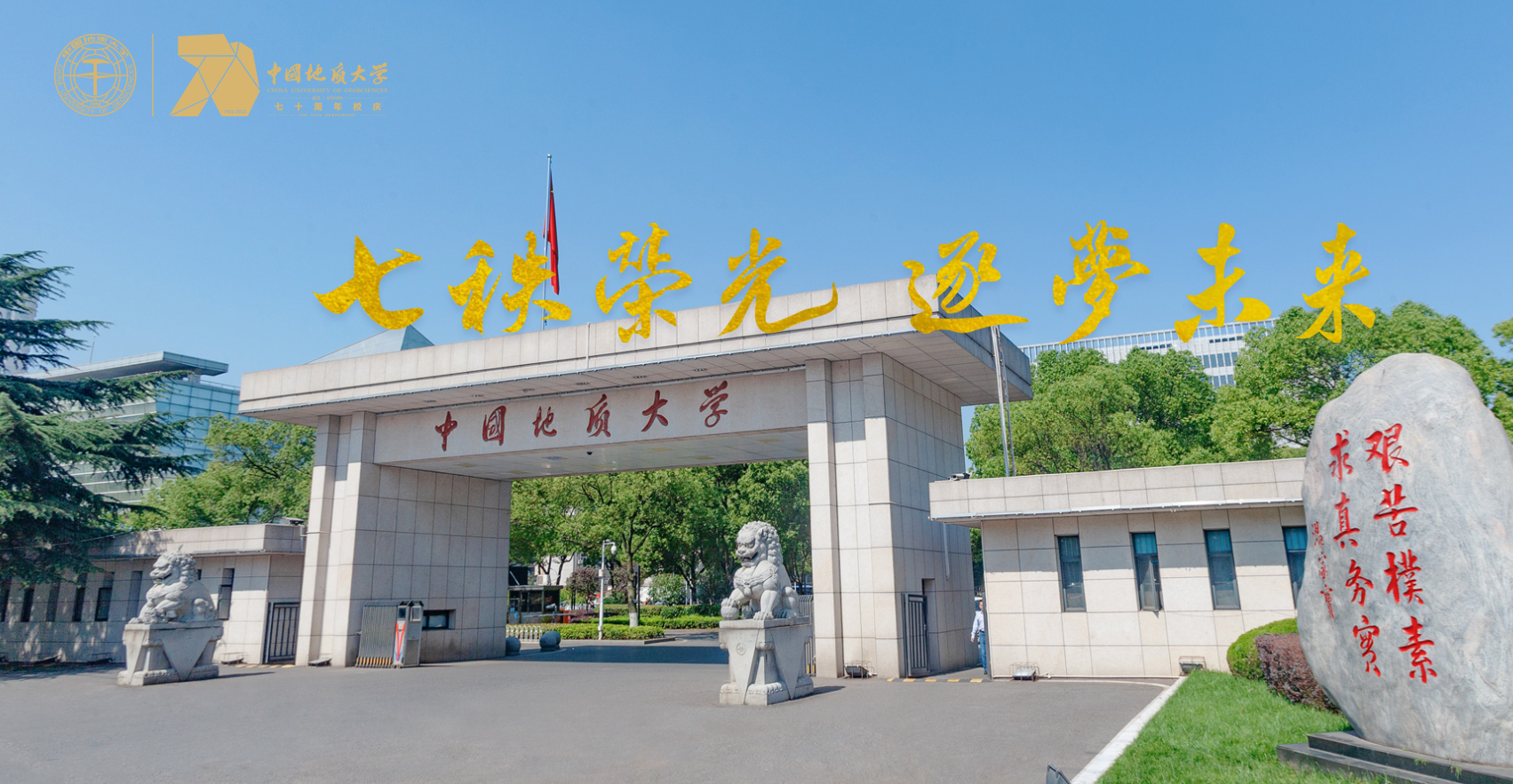 七軼榮光 我校中國地質(zhì)大學(xué)（武漢）在地質(zhì)報國的征途上-地大熱能