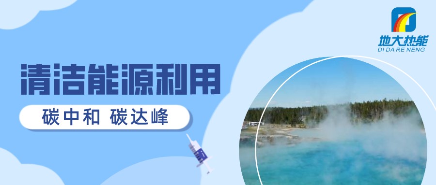 重磅發(fā)布！2022年中國地?zé)岽笫掠?地大熱能