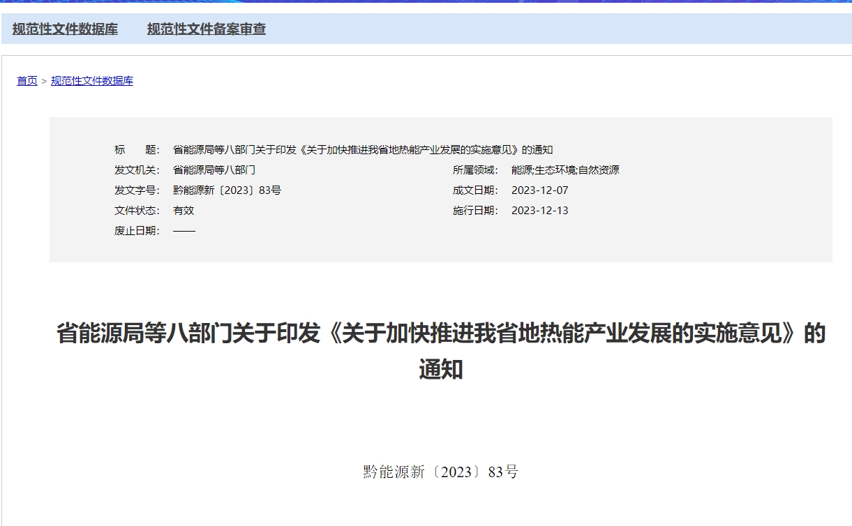 貴州省《關(guān)于加快推進我省地?zé)崮墚a(chǎn)業(yè)發(fā)展的實施意見》 支持地?zé)衢_發(fā)利用-地大熱能 貴州省《關(guān)于加快推進我省地?zé)崮墚a(chǎn)業(yè)發(fā)展的實施意見》 支持地?zé)衢_發(fā)利用-地大熱能