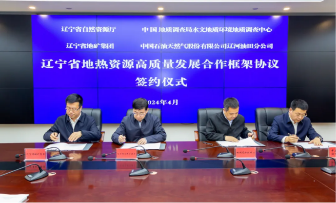 四方簽署協議！遼寧地熱資源開發邁出新步伐 因地制宜推行熱泵、地熱能-地大熱能