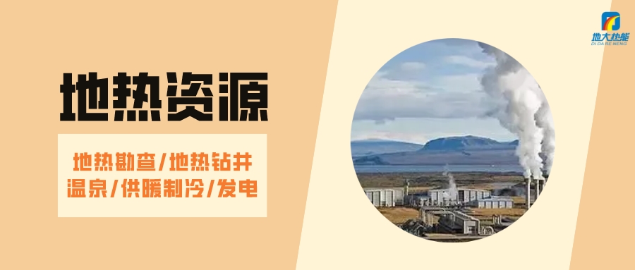 山西省如何開發并利用好地熱資源?點擊查看-地熱開發利用-地大熱能 山西省如何開發并利用好地熱資源?點擊查看-地熱開發利用-地大熱能