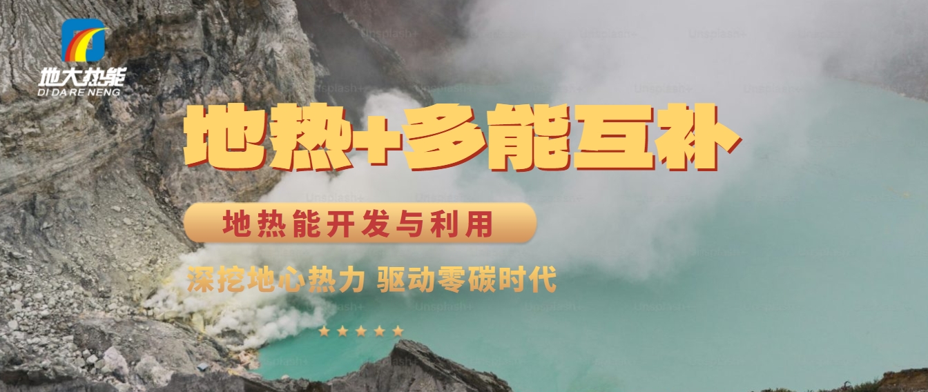 西藏措美縣清潔能源（地?zé)?多能互補(bǔ)）發(fā)展的機(jī)遇、挑戰(zhàn) -地?zé)豳Y源開發(fā)利用-地大熱能