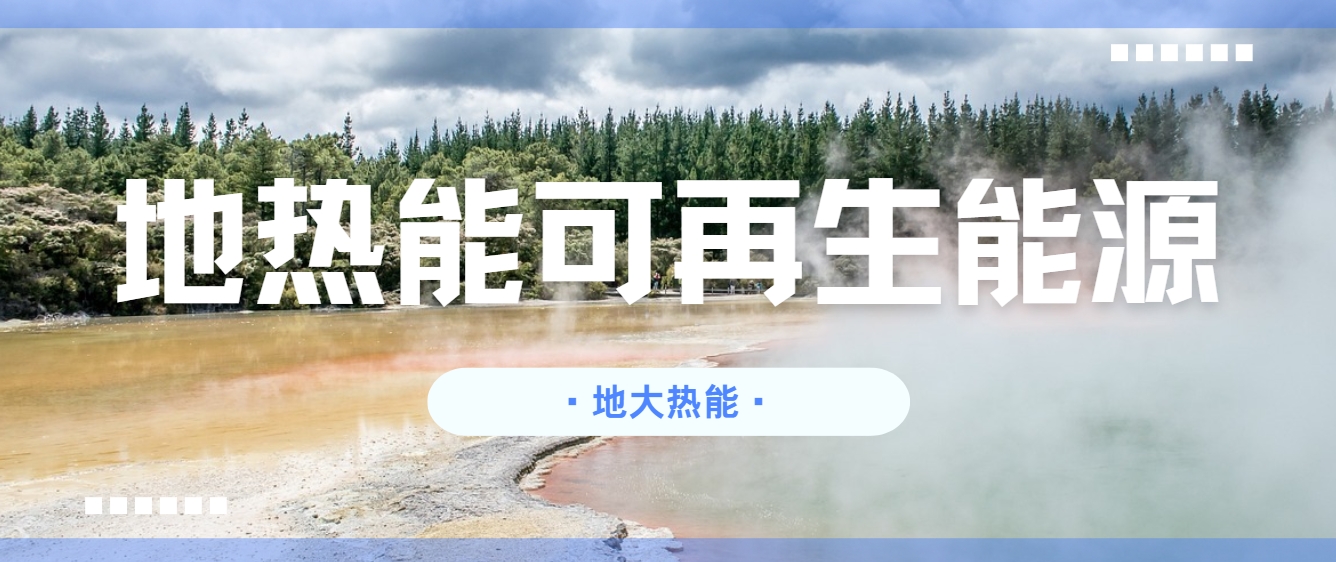 關(guān)于新一代地?zé)峒夹g(shù)(包括增強(qiáng)型地?zé)嵯到y(tǒng)和閉環(huán)地?zé)嵯到y(tǒng))發(fā)展措施和建議-地大熱能 關(guān)于新一代地?zé)峒夹g(shù)(包括增強(qiáng)型地?zé)嵯到y(tǒng)和閉環(huán)地?zé)嵯到y(tǒng))發(fā)展措施和建議-地大熱能