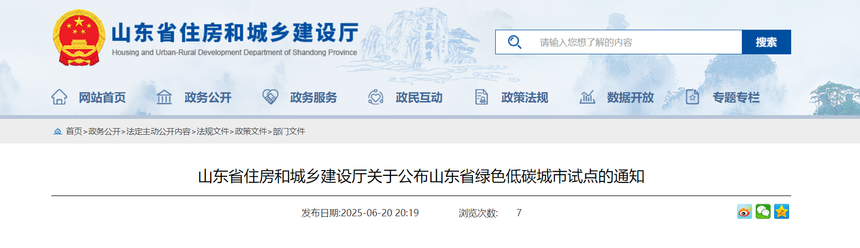 山東省住房和城鄉(xiāng)建設(shè)廳關(guān)于公布山東省綠色低碳城市試點(diǎn)的通知-地大熱能