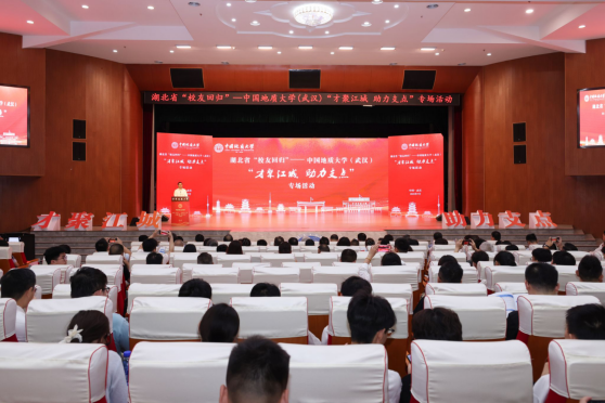 才聚江城 助力支點：湖北省“校友回歸 ”中國地質大學（武漢）專場活動舉行-地大熱能