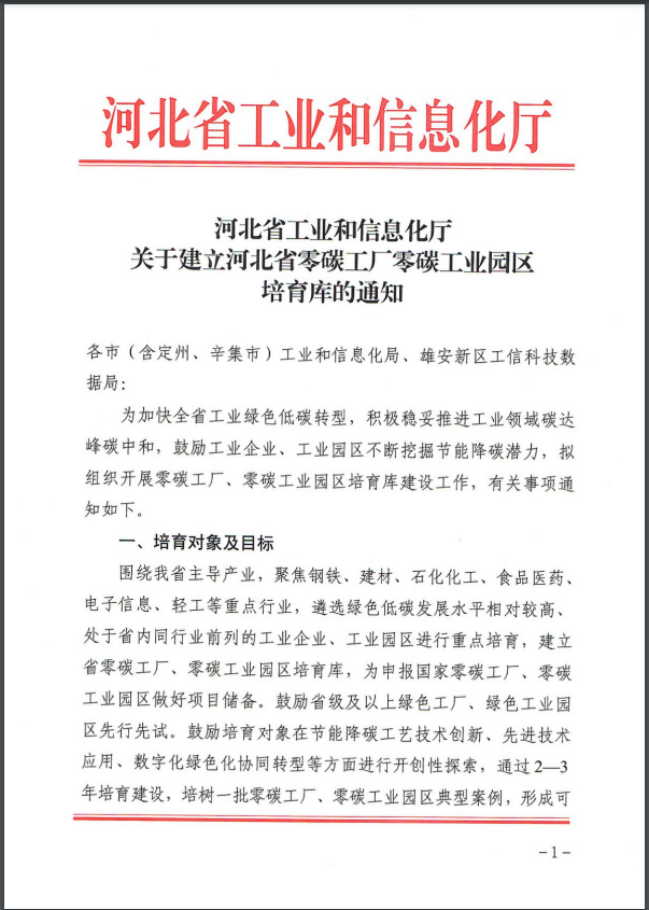 河北：建立省零碳工廠、零碳工業園區培育庫-地大熱能