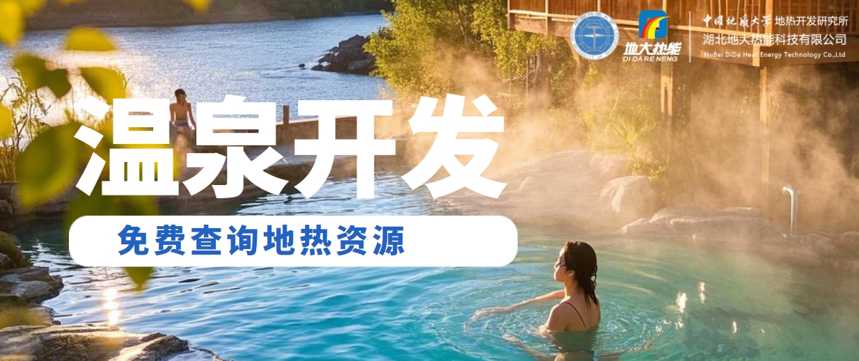 地大熱能：溫泉旅游業(yè)態(tài)分析 | 地?zé)釡厝_(kāi)發(fā)