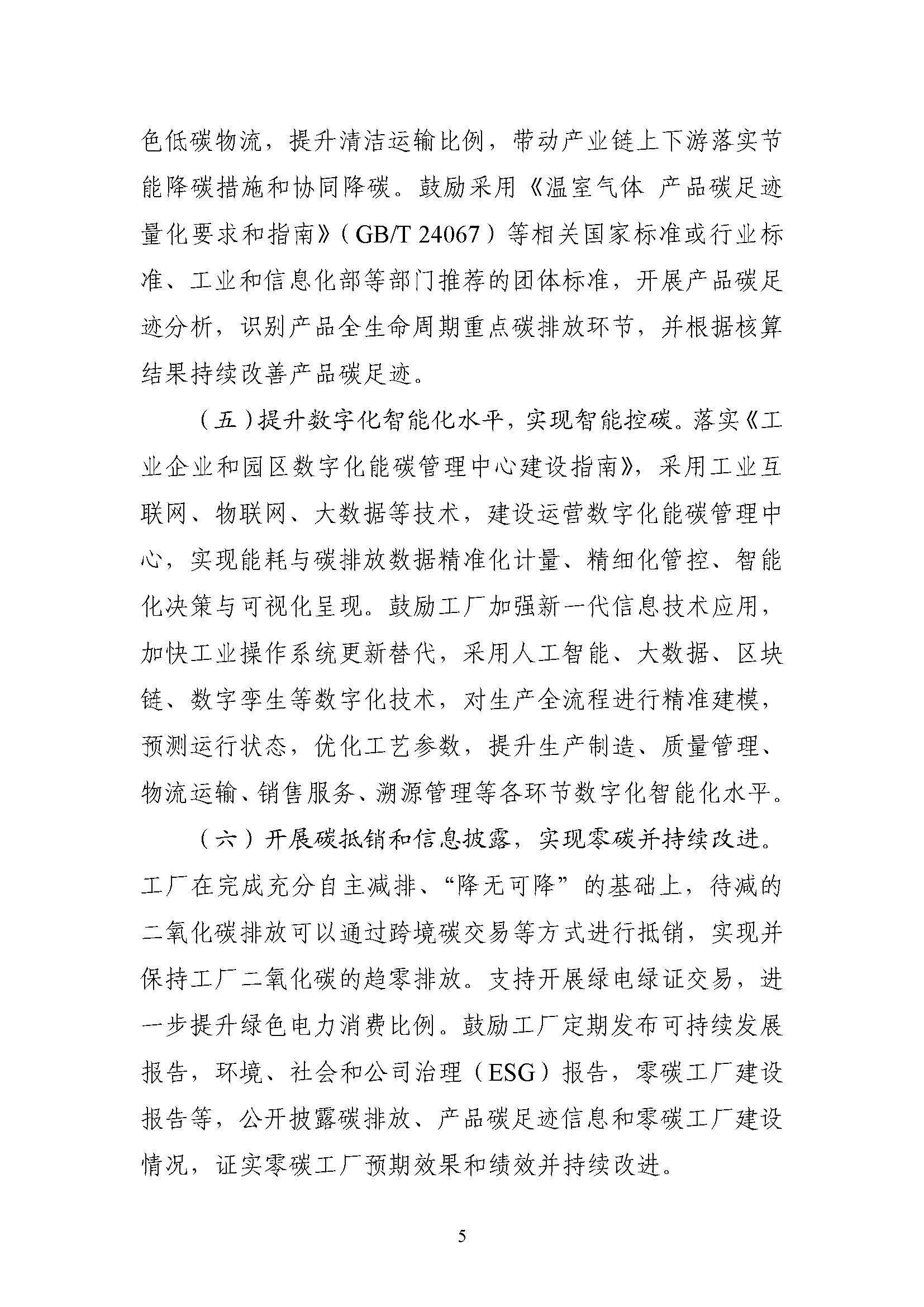 五部門《關于開展零碳工廠建設工作的指導意見》：加快用能結構綠色低碳轉型，實現源頭減碳-地大熱能