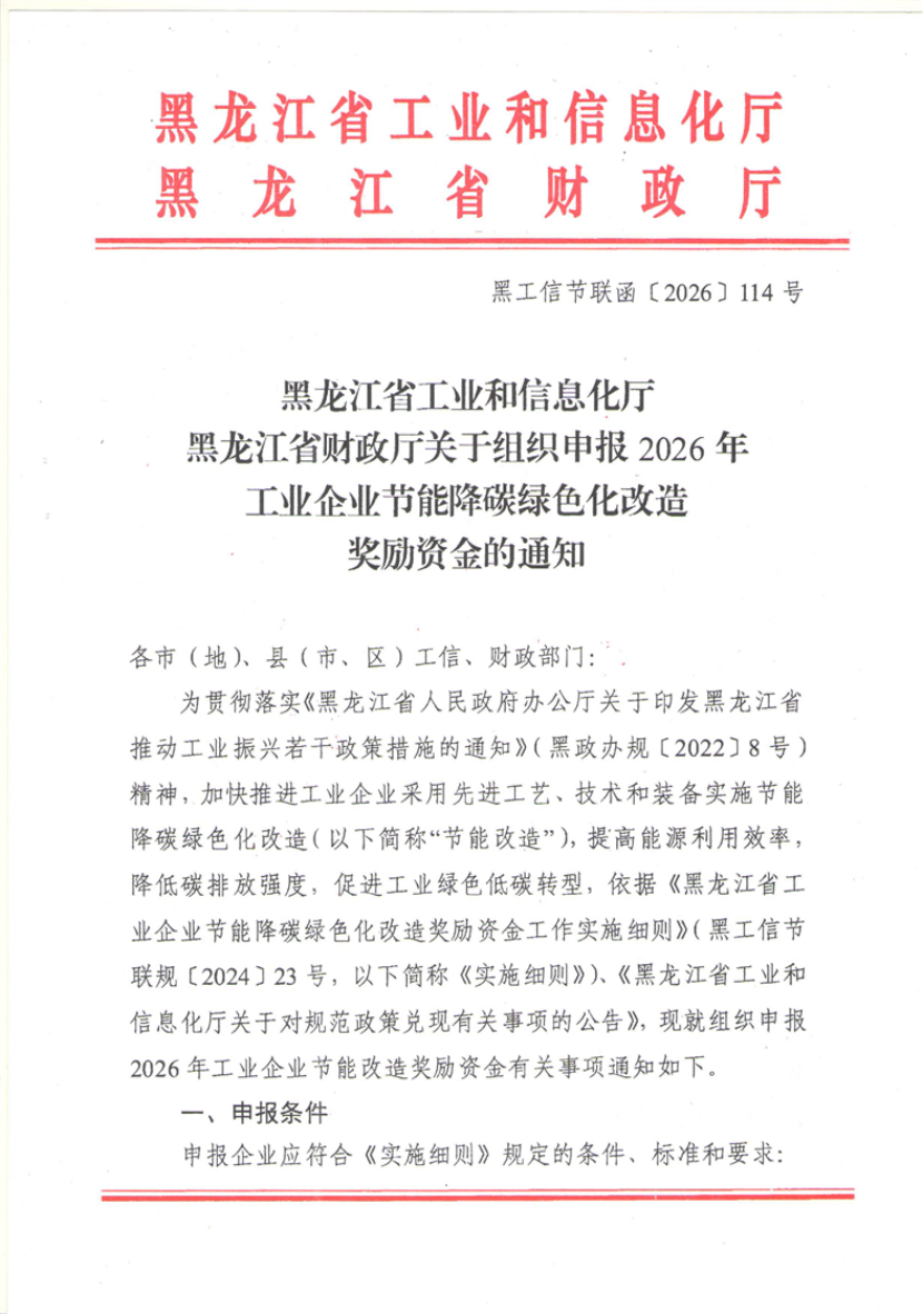 黑龍江組織申報2026年工業企業節能降碳綠色化改造獎勵資金-地大熱能 黑龍江組織申報2026年工業企業節能降碳綠色化改造獎勵資金-地大熱能