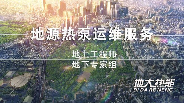 做一套地源熱泵要多少錢-地源熱泵空調系統-地大熱能